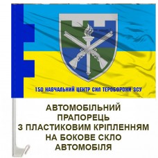 Авто прапорець 150 навчальний центр ТРО з написом варіант