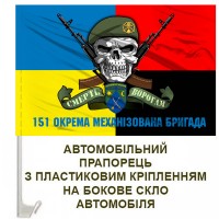 Авто прапорець 151 ОМБр череп в береті з написом Combo