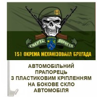 Авто прапорець 151 ОМБр череп в береті з написом польовий