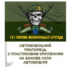 Авто прапорець 151 ОМБр череп в береті з написом польовий