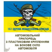 Авто прапорець 151 ОМБр череп в береті з написом