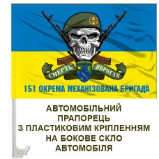 Авто прапорець 151 ОМБр череп в береті з написом