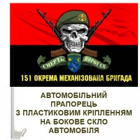 Авто прапорець 151 ОМБр череп в береті з написом червоно-чорний