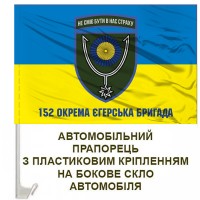 Авто прапорець 152 ОЄБр з написом