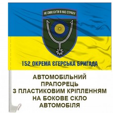 Авто прапорець 152 ОЄБр з написом