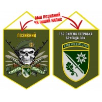 Вимпел 152 ОЄБр Череп в береті олива