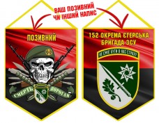 Вимпел 152 ОЄБр Череп в береті червоно-чорний