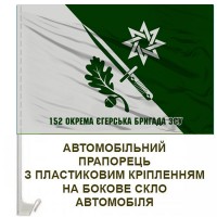 Авто прапорець 152 ОЄБр емблема