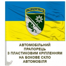 Авто прапорець 152 ОЄБр новий шеврон