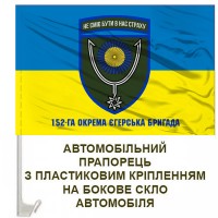 Авто прапорець 152-га ОЄБр з написом
