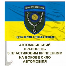 Авто прапорець 152-га ОЄБр з написом