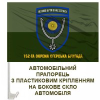 Авто прапорець 152-га ОЄБр з написом польовий