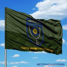 Прапор 152 ОЄБр Не сміє бути в нас страху польовий