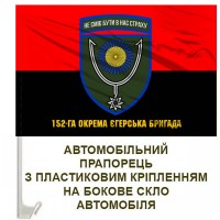 Авто прапорець 152-га ОЄБр з написом червоно-чорний