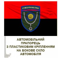 Авто прапорець 152 ОЄБр червоно-чорний