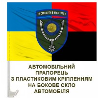 Авто прапорець 152 ОЄБр Combo