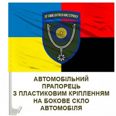 Авто прапорець 152 ОЄБр Combo