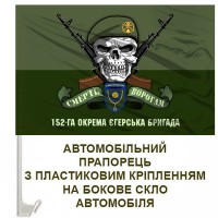 Авто прапорець 152-га ОЄБр череп в береті з написом польовий