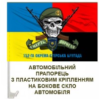 Авто прапорець 152-га ОЄБр череп в береті з написом Combo