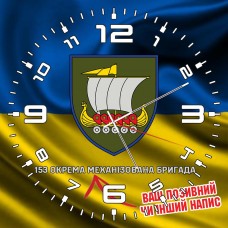 Годинник 153 ОМБр жовто-блакитний