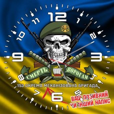 Годинник 153 ОМБр череп в береті жовто-блакитний