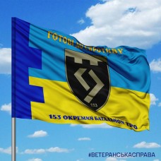 Прапор 153 окремий батальйон 117 ОБр ТРО Готові до спротиву