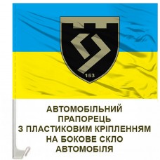 Авто прапорець 153 окремий батальйон 117 ОБр ТРО