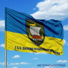 Прапор 153 ОМБр з новим знаком та написом