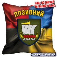 Декоративна подушка 153 ОМБр з новим шевроном Combo