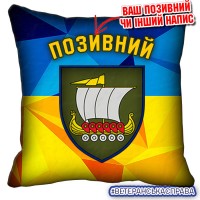 Декоративна подушка жовто-блакитна 153 ОМБр з новим шевроном