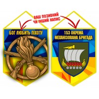 Вимпел 153 ОМБр новий шеврон і знак Піхоти жовто-блакитний