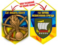 Вимпел 153 ОМБр новий шеврон і знак Піхоти жовто-блакитний