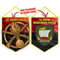 Вимпел 153 ОМБр новий шеврон і знак Піхоти червоно-чорний