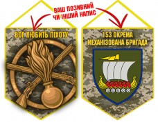 Вимпел 153 ОМБр новий шеврон і знак Піхоти піксель