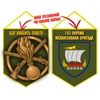 Вимпел 153 ОМБр новий шеврон і знак Піхоти олива