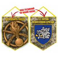 Вимпел 153 ОМБр і знак Піхоти піксель