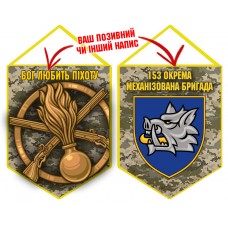 Вимпел 153 ОМБр і знак Піхоти піксель