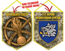 Вимпел 153 ОМБр і знак Піхоти піксель