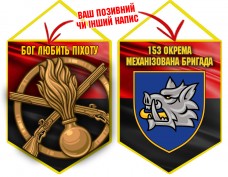 Вимпел 153 ОМБр і знак Піхоти червоно-чорний