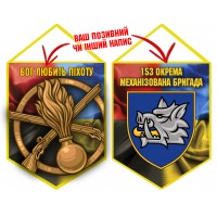 Вимпел 153 ОМБр і знак Піхоти Combo