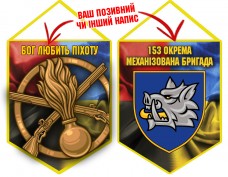 Вимпел 153 ОМБр і знак Піхоти Combo