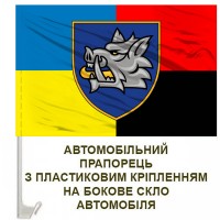 Авто прапорець 153 ОМБр старий шеврон Combo