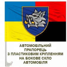 Авто прапорець 153 ОМБр старий шеврон Combo