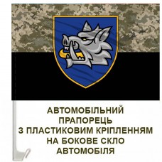 Авто прапорець 153 ОМБр старий шеврон піксель
