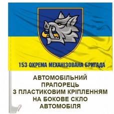 Авто прапорець 153 ОМБр старий шеврон з написом