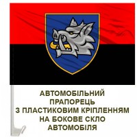 Авто прапорець 153 ОМБр старий шеврон червоно-чорний