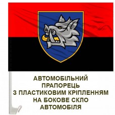 Авто прапорець 153 ОМБр старий шеврон червоно-чорний