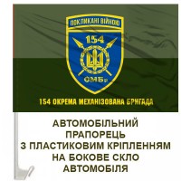 Авто прапорець 154 ОМБр старий шеврон польовий