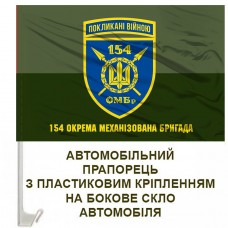 Авто прапорець 154 ОМБр старий шеврон польовий