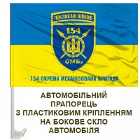 Авто прапорець 154 ОМБр старий шеврон з написом